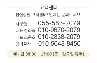 고객센터 : 055-583-2079
