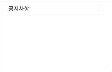 공지사항