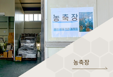 농축장